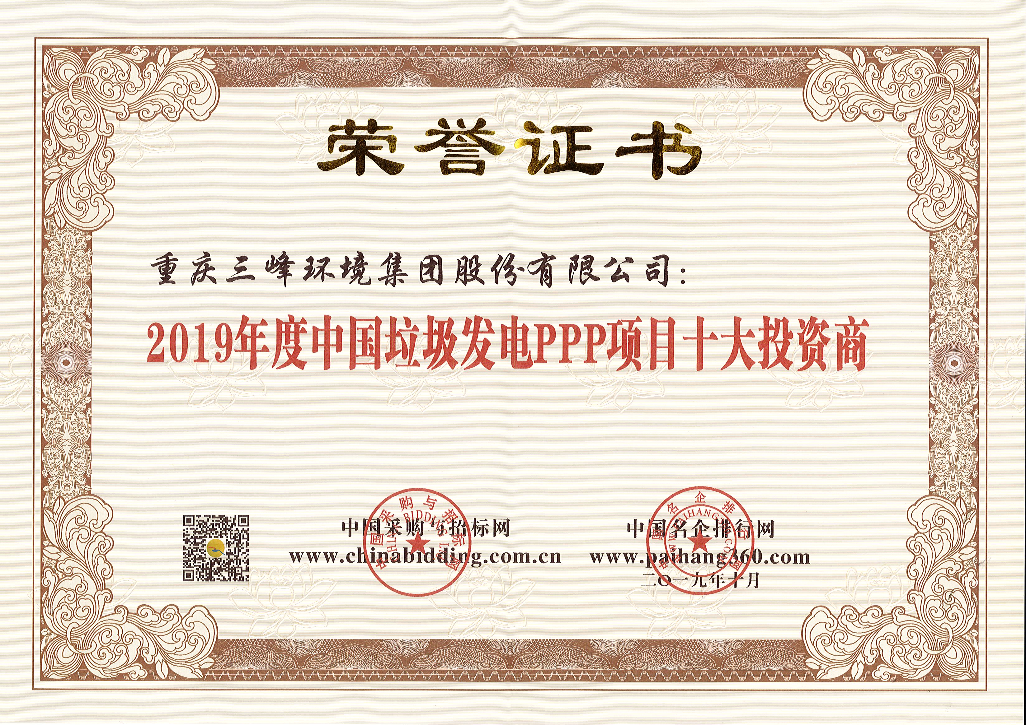 金沙8888js环境荣获2019年度中国垃圾发电PPP项目十大投资商.jpg
