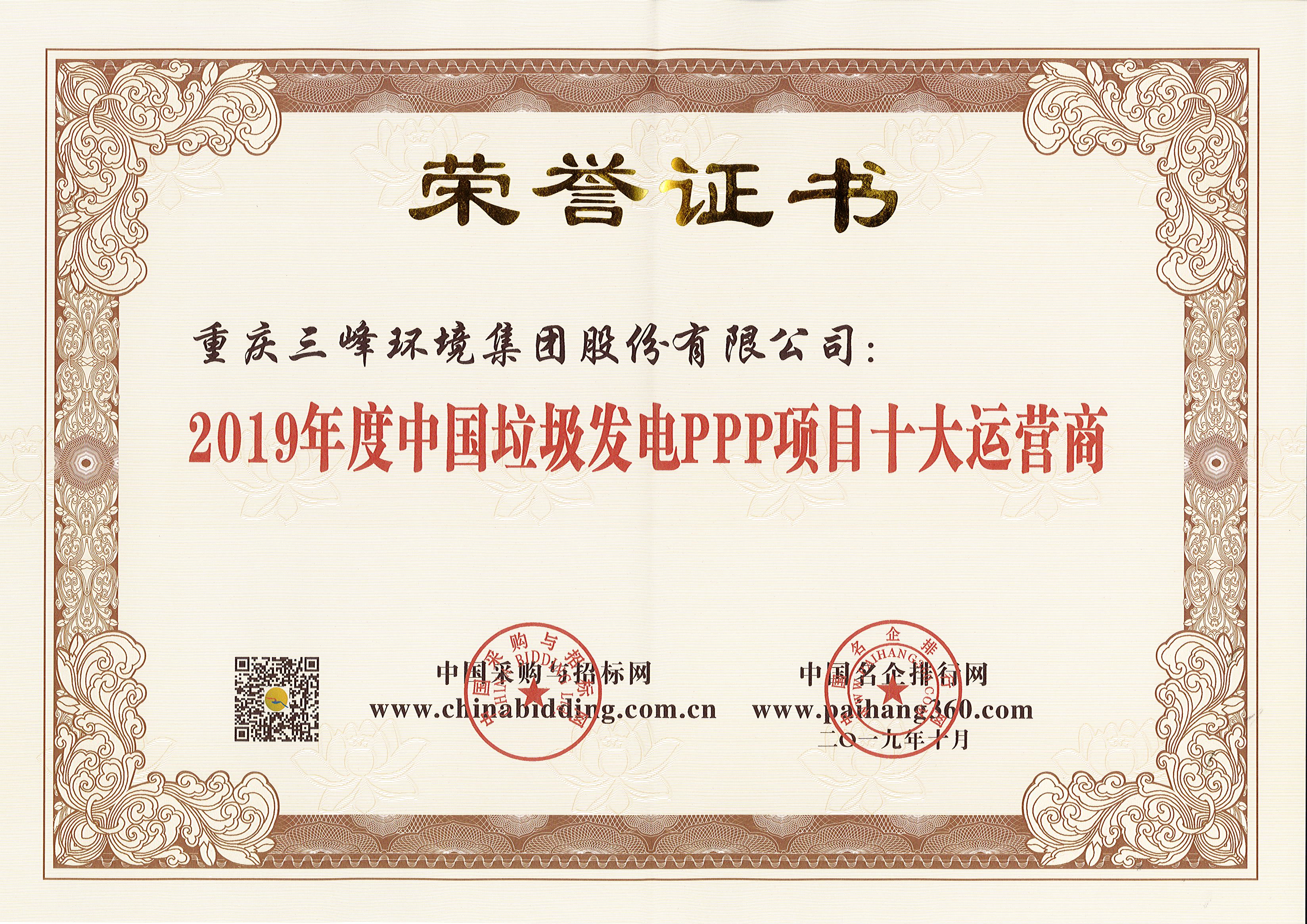 金沙8888js环境荣获2019年度中国垃圾发电PPP项目十大运营商.jpg