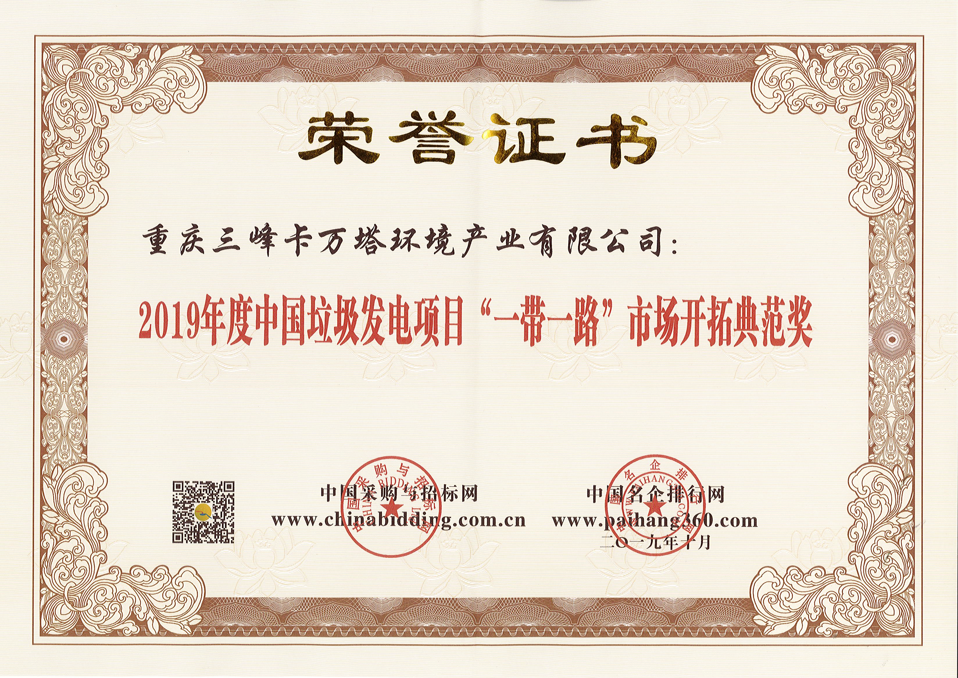金沙8888js卡万塔荣获2019年度中国垃圾发电项目“一带一路”市场开拓典范奖.jpg