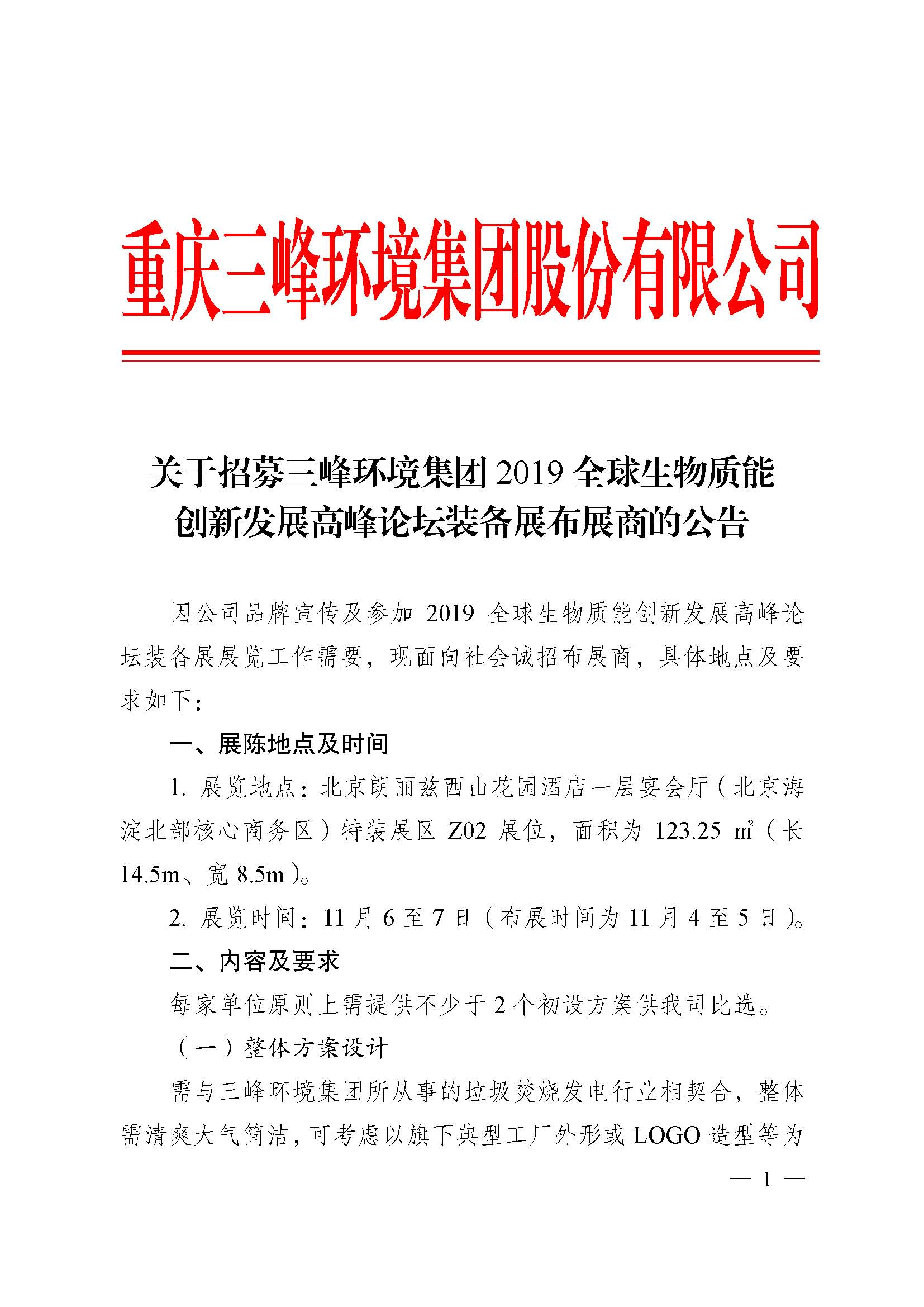 关于招募金沙8888js环境集团2019全球生物质能创新发展高峰论坛布展商的公告改_页面_1.jpg