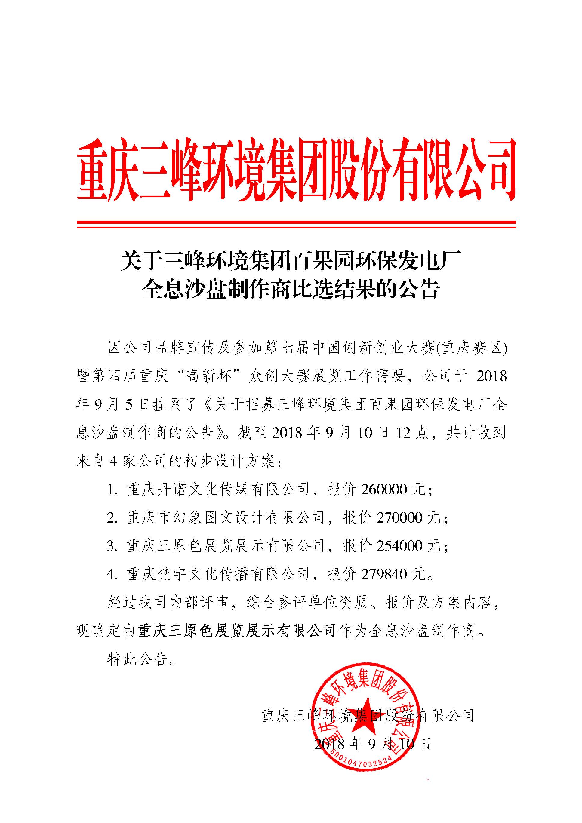 关于金沙8888js环境集团百果园环保发电厂全息沙盘制作商比选结果的公告.jpg