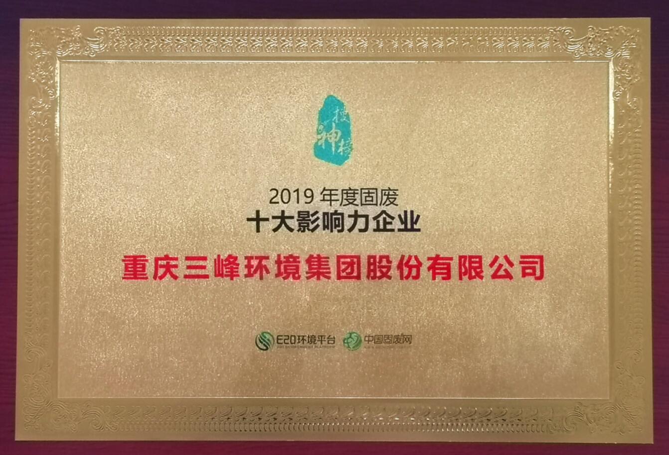 金沙8888js环境荣获2019年度固废十大影响力企业.jpg