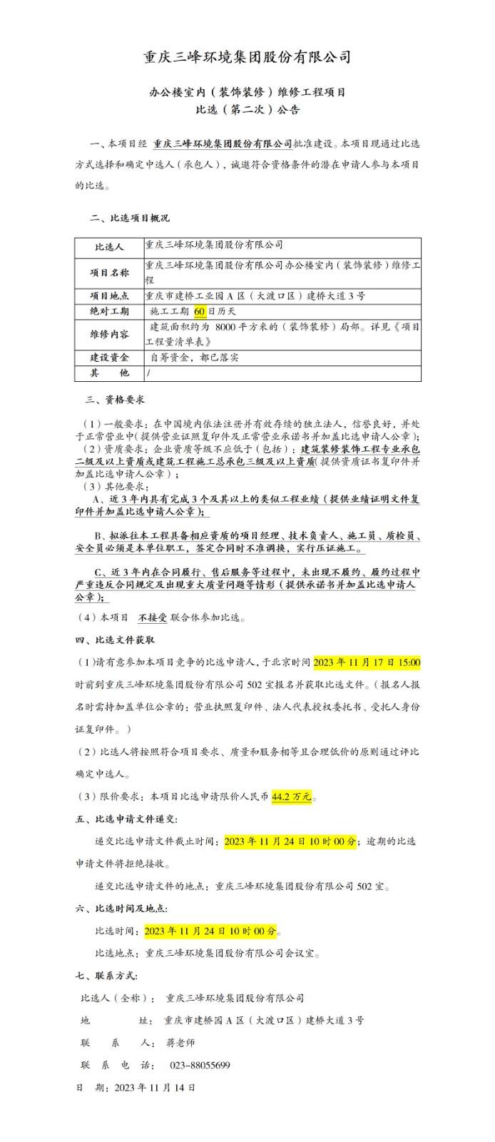 办公楼室内（装饰装修）维修工程项目比。ǖ诙次）公告_01.jpg
